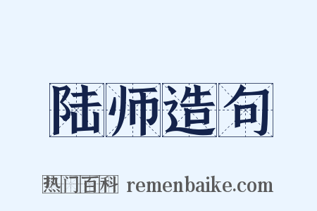陆师造句是什么意思的图片